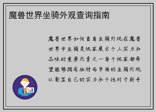 魔兽世界坐骑外观查询指南