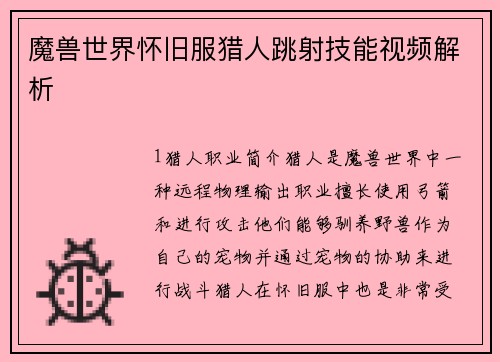 魔兽世界怀旧服猎人跳射技能视频解析