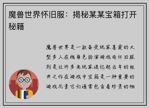 魔兽世界怀旧服：揭秘某某宝箱打开秘籍