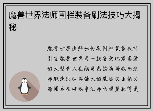 魔兽世界法师围栏装备刷法技巧大揭秘