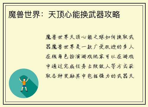 魔兽世界：天顶心能换武器攻略