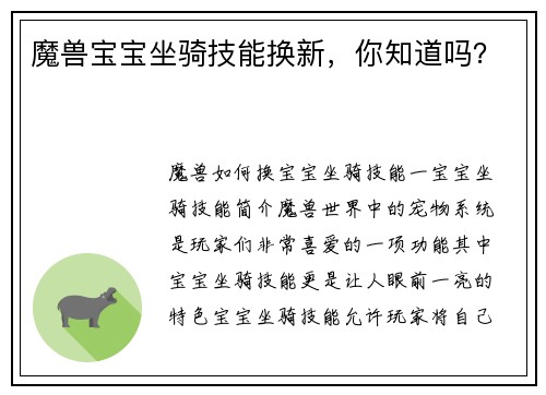 魔兽宝宝坐骑技能换新，你知道吗？