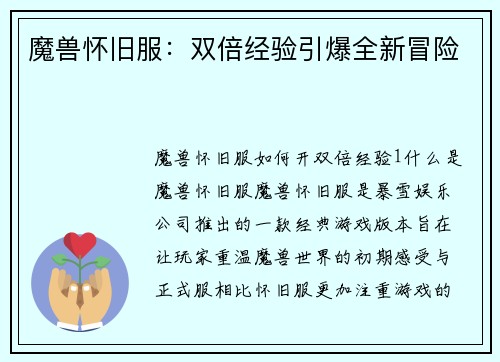 魔兽怀旧服：双倍经验引爆全新冒险