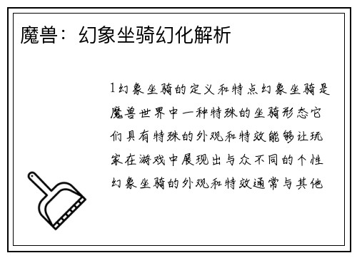 魔兽：幻象坐骑幻化解析