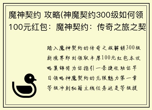 魔神契约 攻略(神魔契约300级如何领100元红包：魔神契约：传奇之旅之契约攻略集锦)