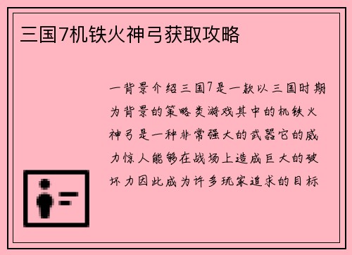 三国7机铁火神弓获取攻略