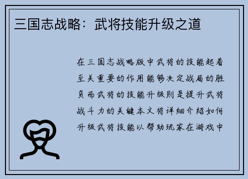三国志战略：武将技能升级之道
